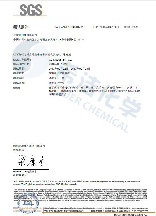 bbin宝盈环保除磷剂 ROHS报告