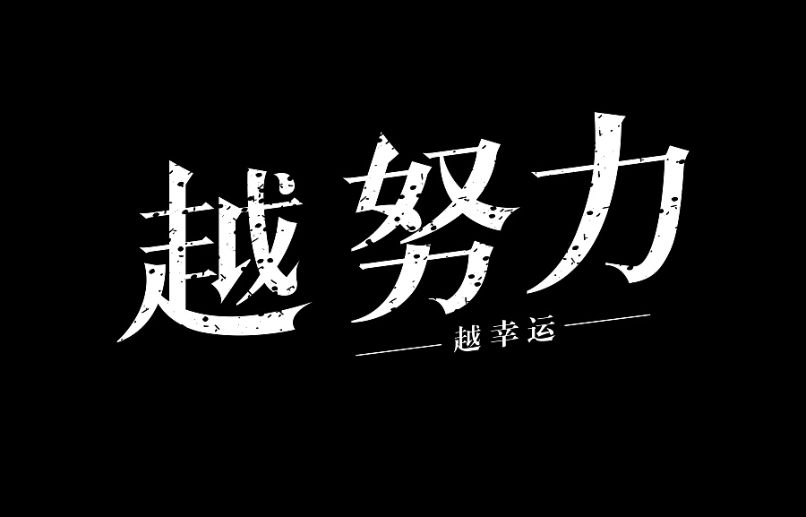 bbin宝盈学-越努力越幸运