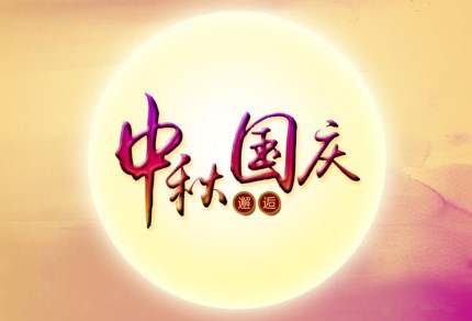 bbin宝盈环保祝您国庆秋快乐